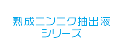 熟成ニンニク抽出液シリーズ
