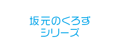 坂元のくろずシリーズ