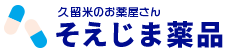 久留米のお薬屋さんそえじま薬品
